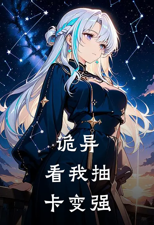诡异:看我抽卡变强