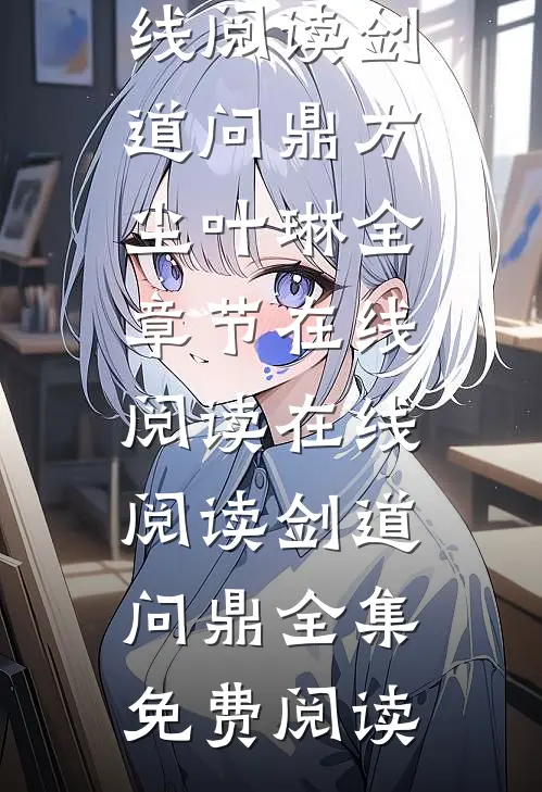 在线阅读剑道问鼎