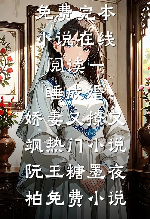 一睡成婚:娇妻又撩又飒热门小说
