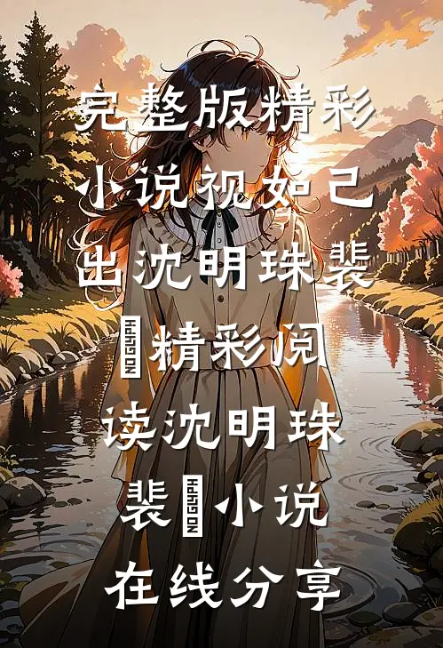 精彩小说视如己出