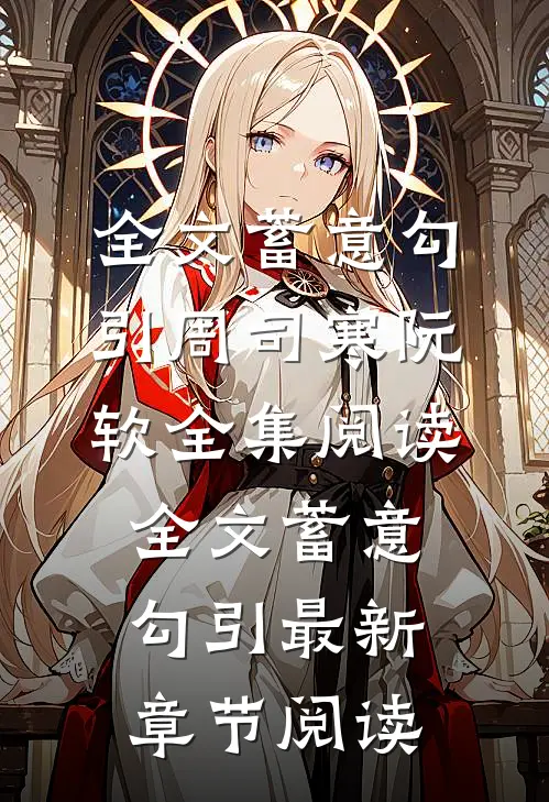 全文蓄意勾引