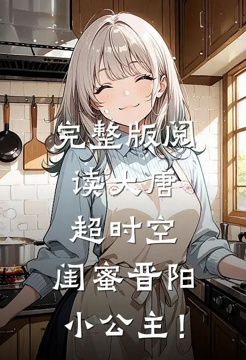 完整版阅读大唐：超时空，闺蜜晋阳小公主！