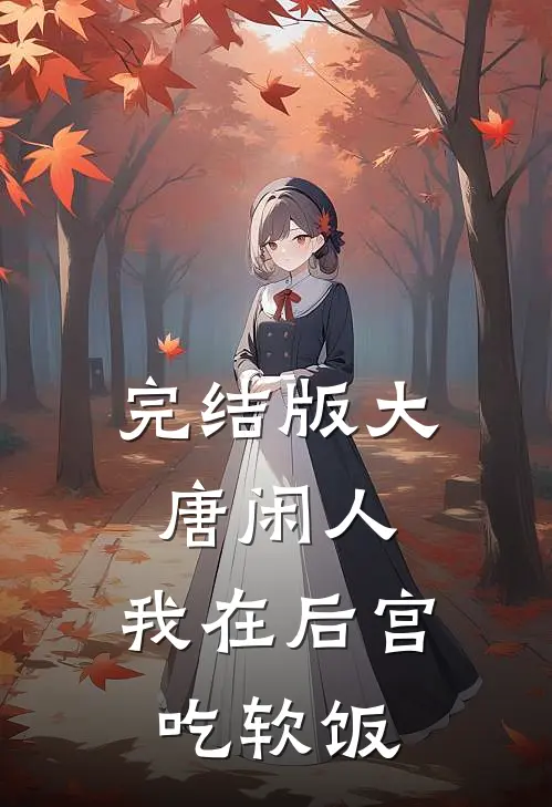 完结版大唐闲人：我在后宫吃软饭