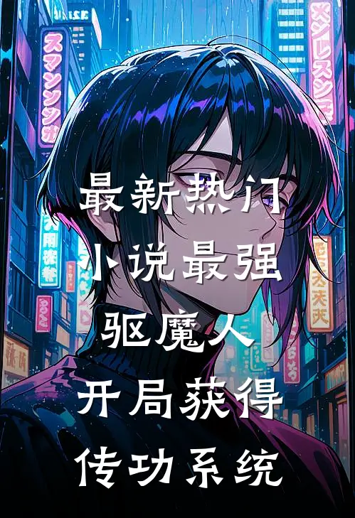 最新热门小说最强驱魔人：开局获得传功系统