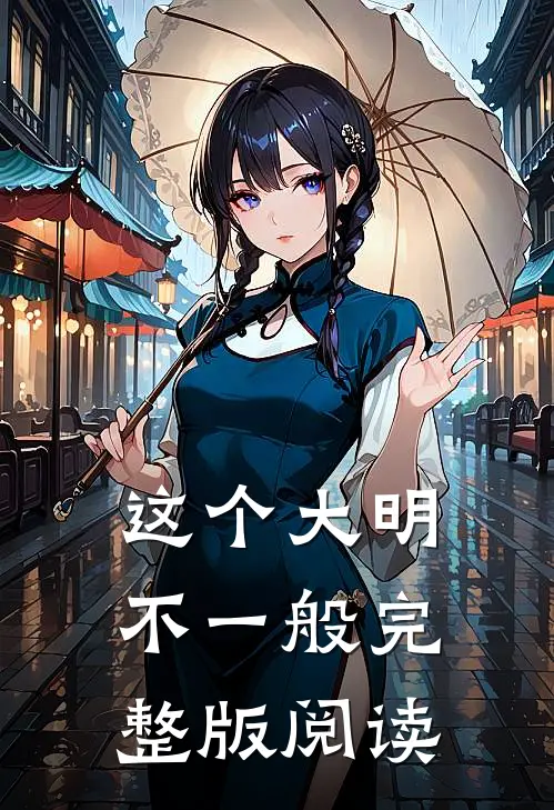 这个大明不一般完整版阅读