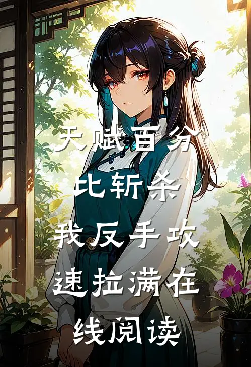 天赋百分比斩杀，我反手攻速拉满在线阅读