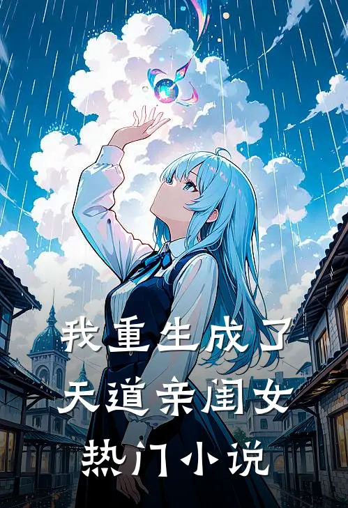 我重生成了天道亲闺女热门小说