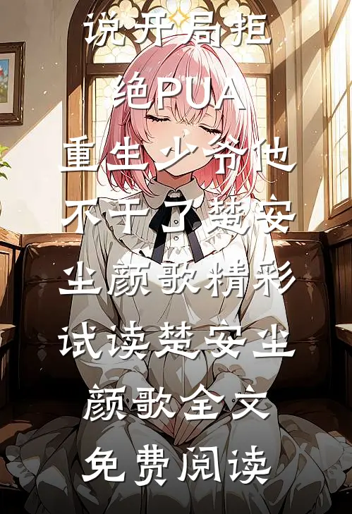 小说开局拒绝PUA,重生少爷他不干了
