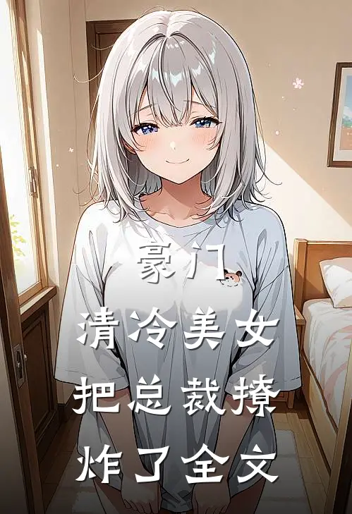 豪门：清冷美女把总裁撩炸了全文