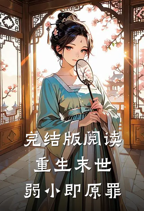 完结版阅读重生末世：弱小即原罪