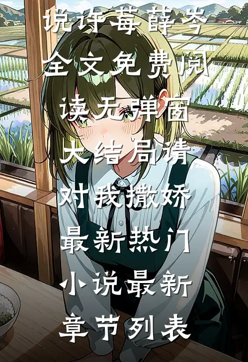 请对我撒娇最新热门小说