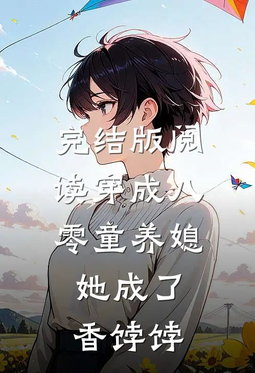 完结版阅读穿成八零童养媳,她成了香饽饽