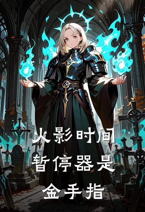 火影时间暂停器是金手指