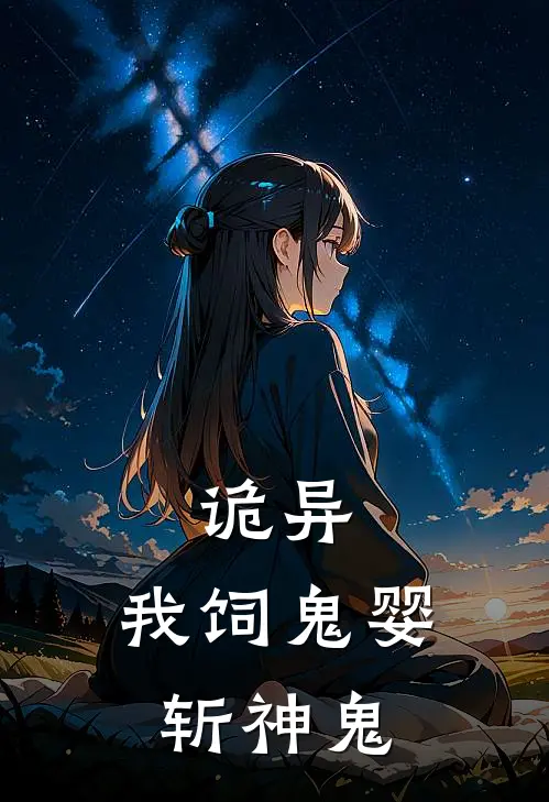诡异：我饲鬼婴斩神鬼