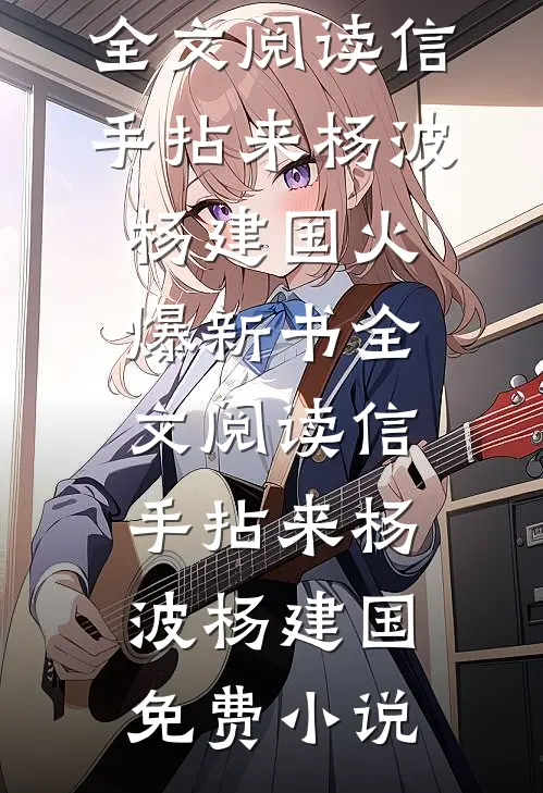 全文阅读信手拈来