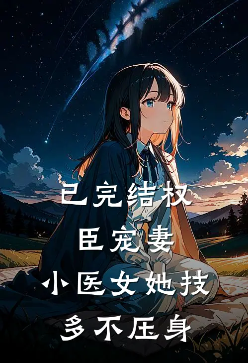 已完结权臣宠妻:小医女她技多不压身
