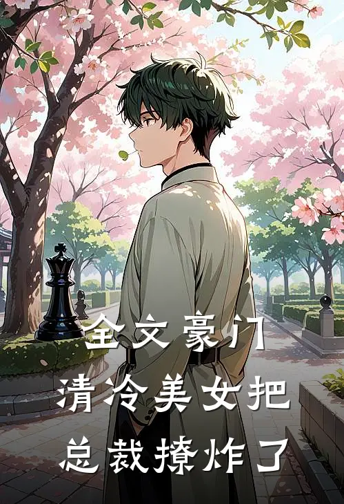 全文豪门：清冷美女把总裁撩炸了