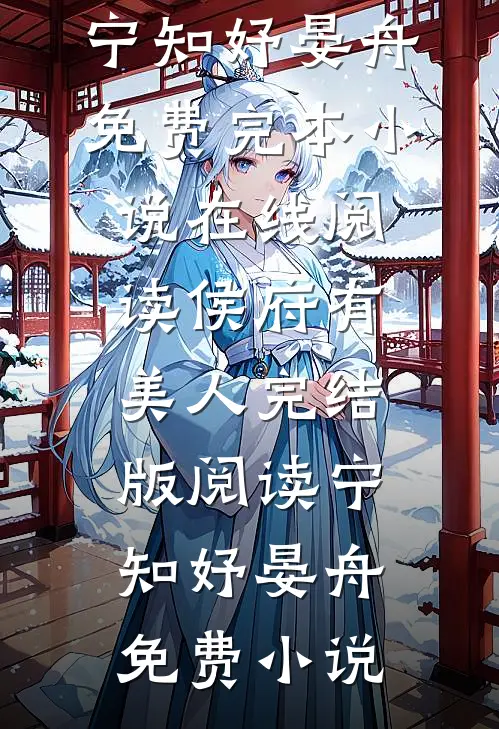 侯府有美人完结版阅读