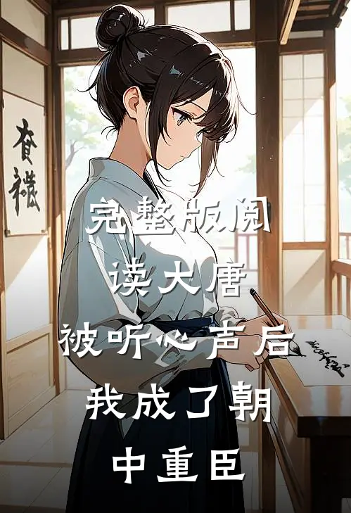 完整版阅读大唐：被听心声后，我成了朝中重臣
