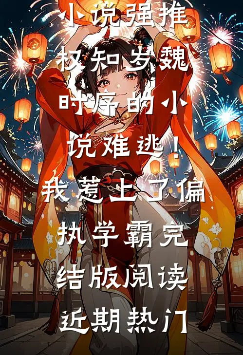 难逃!我惹上了偏执学霸完结版阅读
