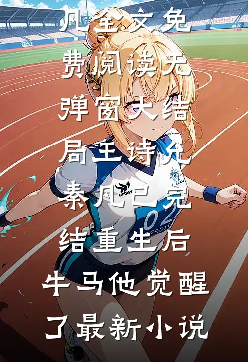 已完结重生后,牛马他觉醒了