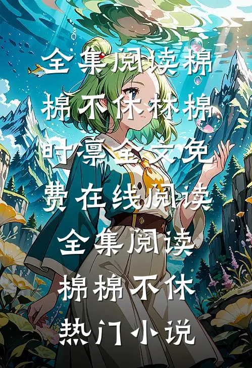 全集阅读棉棉不休