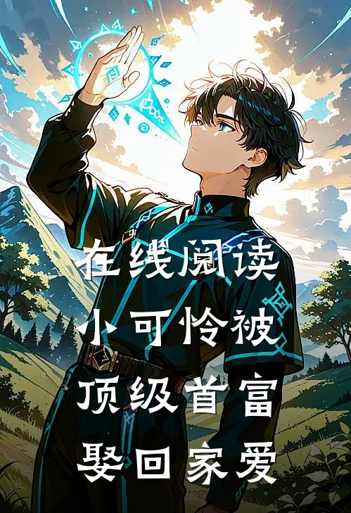 在线阅读小可怜被顶级首富娶回家爱