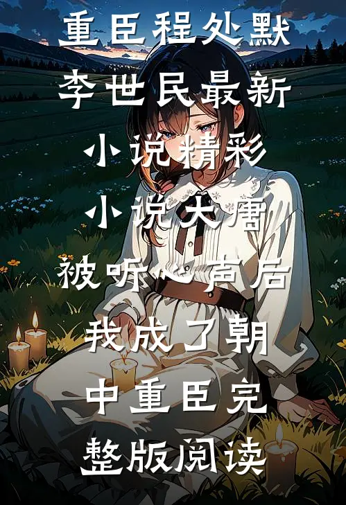 精彩小说大唐:被听心声后,我成了朝中重臣