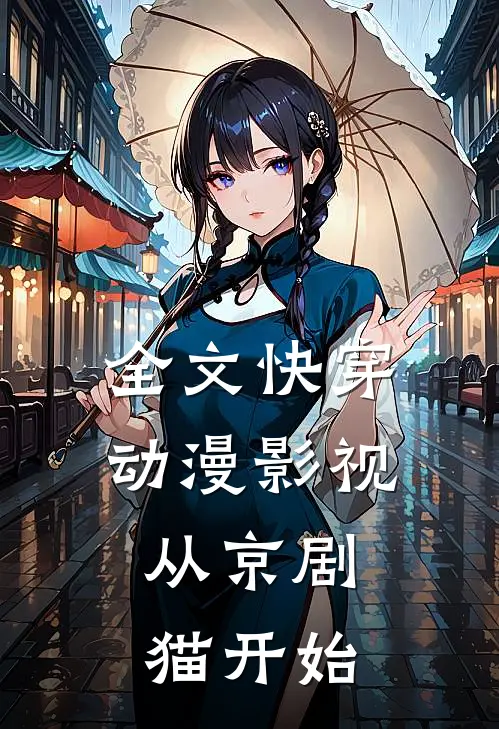 全文快穿动漫影视：从京剧猫开始