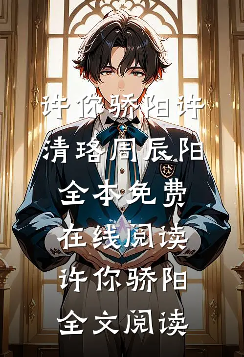 许你骄阳