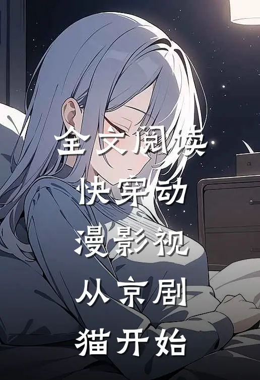 全文阅读快穿动漫影视：从京剧猫开始
