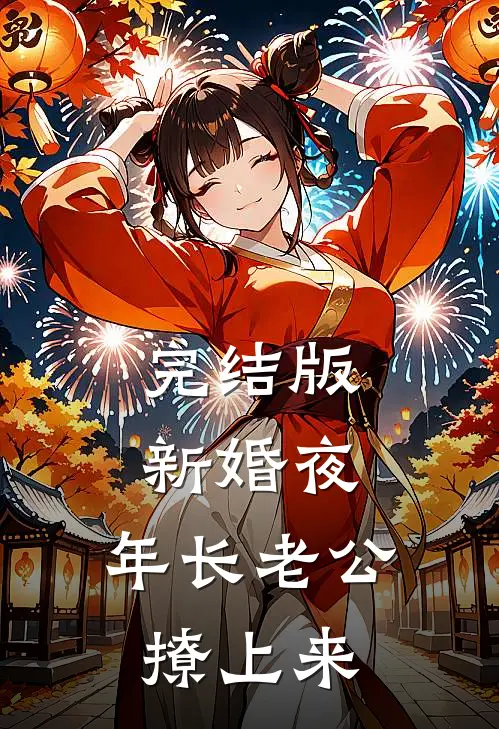 完结版新婚夜，年长老公撩上来
