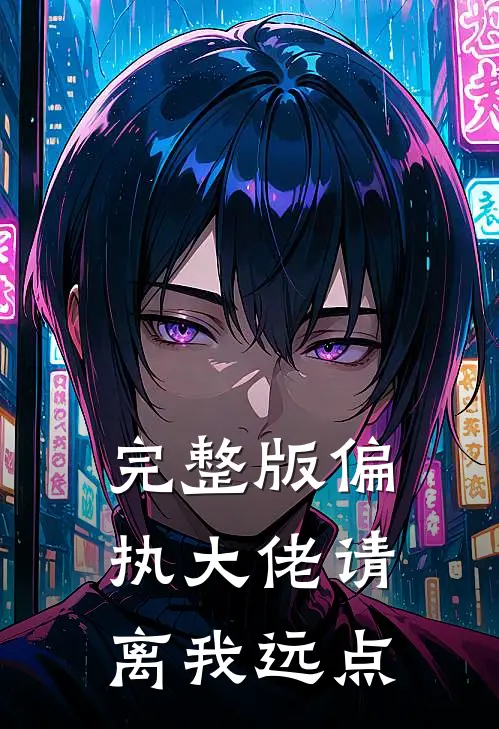 完整版偏执大佬请离我远点