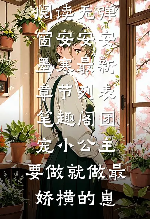 团宠小公主:要做就做最娇横的崽