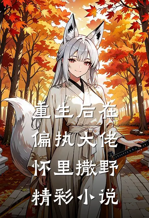 重生后在偏执大佬怀里撒野精彩小说