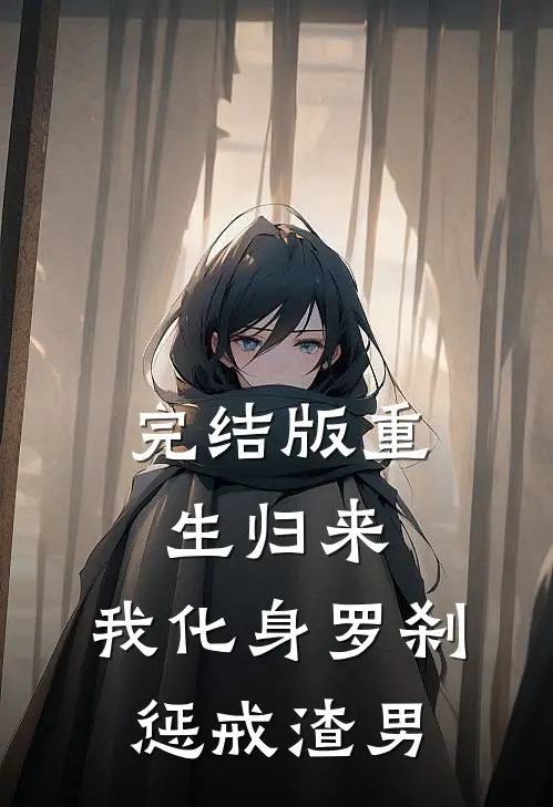 完结版重生归来,我化身罗刹惩戒渣男
