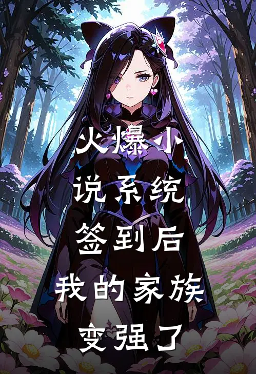 火爆小说系统:签到后,我的家族变强了