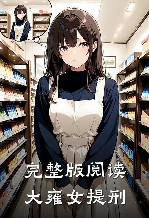 完整版阅读大雍女提刑