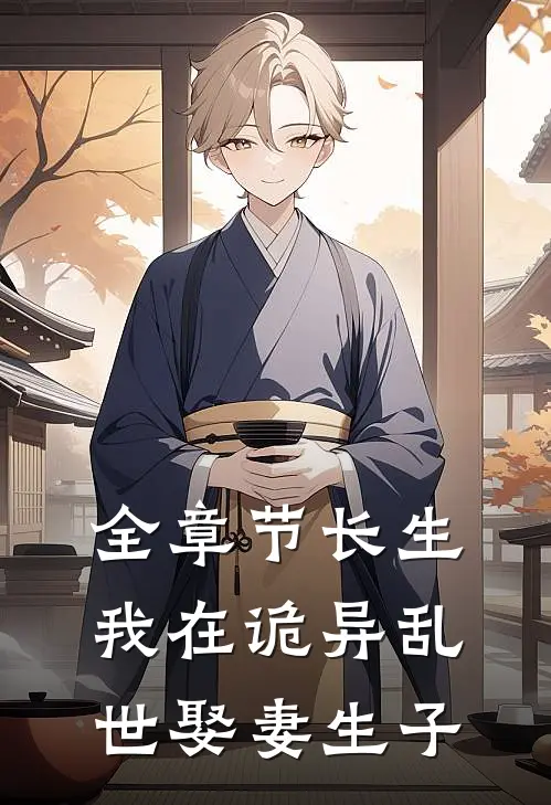 全章节长生:我在诡异乱世娶妻生子