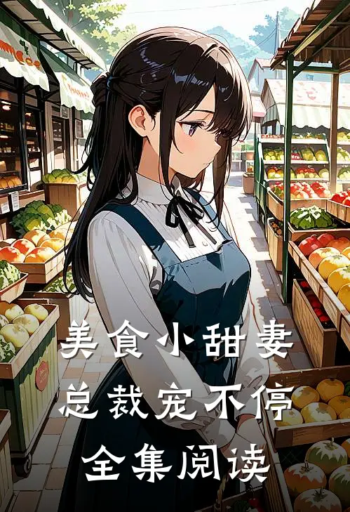 美食小甜妻:总裁宠不停全集阅读