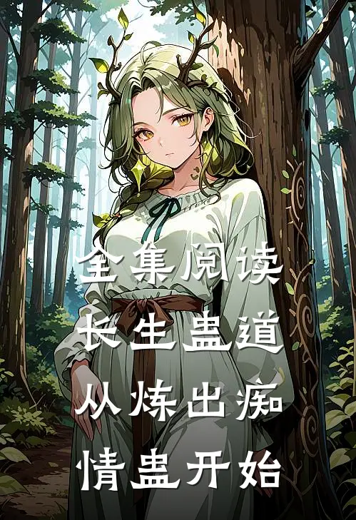 全集阅读长生蛊道:从炼出痴情蛊开始