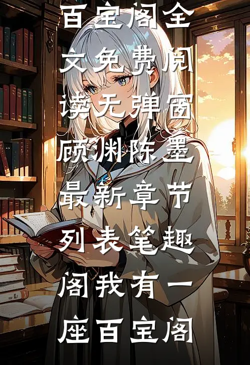 我有一座百宝阁