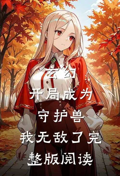 玄幻：开局成为守护兽，我无敌了完整版阅读