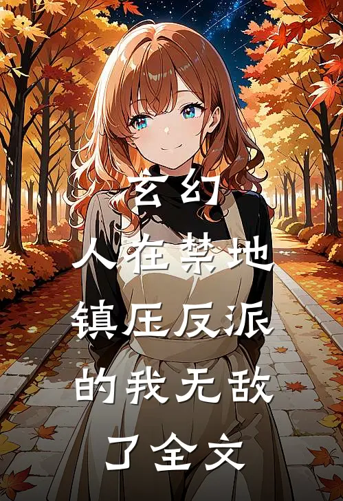 玄幻：人在禁地，镇压反派的我无敌了全文