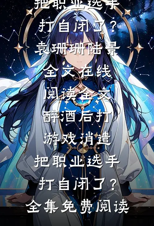 全文醉酒后打游戏消遣,把职业选手打自闭了?