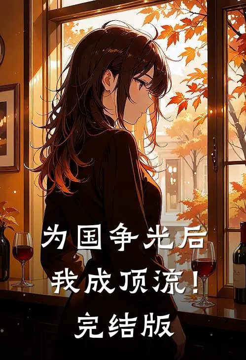 为国争光后,我成顶流!完结版