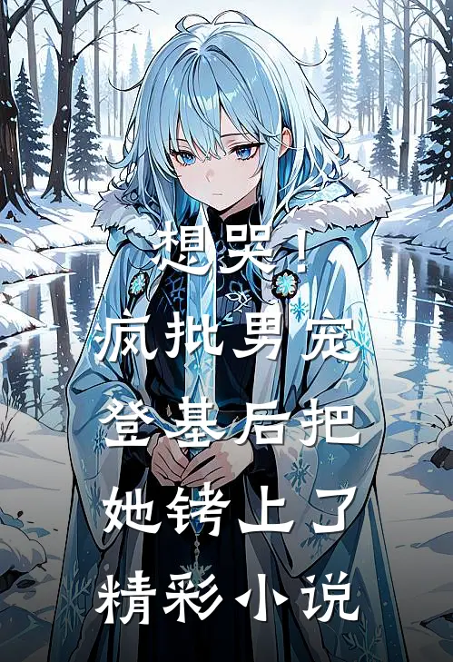 想哭！疯批男宠登基后把她铐上了精彩小说
