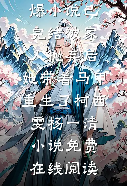 已完结被家人抛弃后,她带着马甲重生了