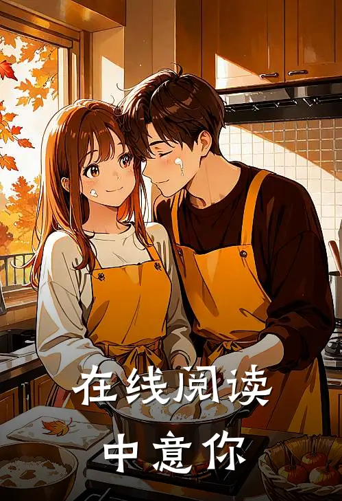 在线阅读中意你