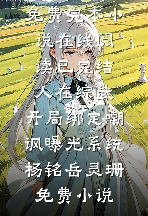 已完结人在综武,开局绑定嘲讽曝光系统